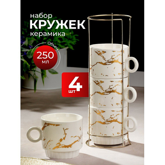 Кружка керамика, 4 шт, 250 мл, Мрамор с золотом, Y4-5347, белая, металлическая подставка