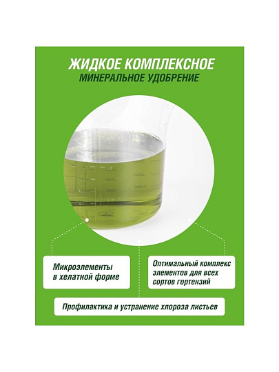 Удобрение для гортензий, минеральное, жидкость, 1 л, Robin Green