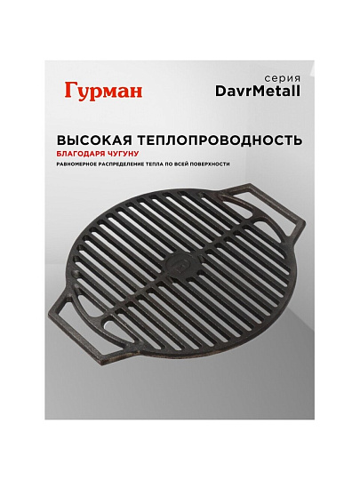 Решетка для гриля 440 мм, Гурман, DavrMetall, чугун, рукоятка чугун, круглая