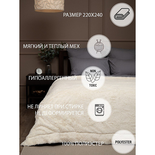 Плед евро, 220х240 см, искусственный мех, 100% полиэстер, Buenas Noches, Длинный ворс, молочный, TF F072ML 78529