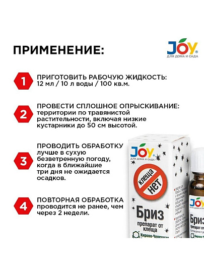 Инсектицид Бриз, от клещей, жидкость, 12 мл, Joy