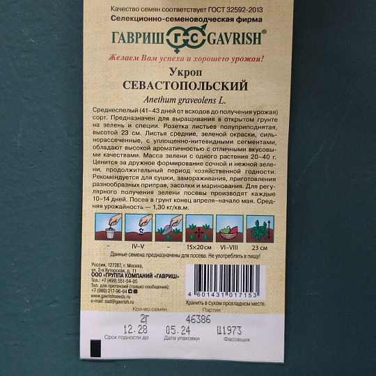 Семена Укроп, Севастопольский, 2 г, Семена от автора, авторские, цветная упаковка, Гавриш