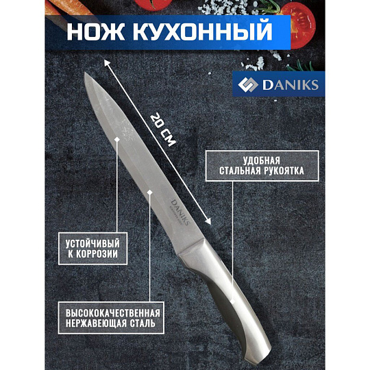 Нож кухонный Daniks, Мрамор, для мяса, нержавеющая сталь, 20 см, рукоятка сталь, YW-A156-SL