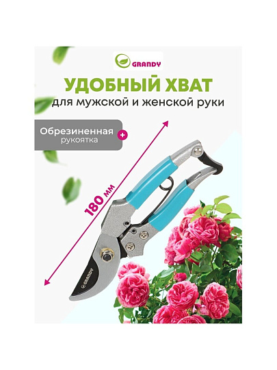 Секатор 180 мм, прямого реза, Grandy, рукоятка металл, резина