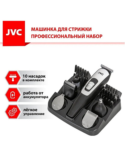 Набор для стрижки и бритья, JVC, JHC58RS, аккумуляторный, 3 Вт, черно-серый, 19119