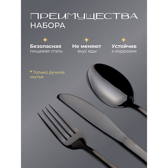 Набор столовых приборов нержавеющая сталь, 24 предмета, черный глянец, Классика, B020127, 6 персон