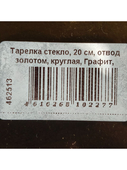 Тарелка стекло, 20 см, отвод золотом, круглая, Графит, Y6-10085