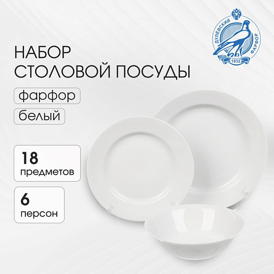 Сервиз столовый фарфор, 18 предметов, на 6 персон, Дулевский фарфор, 123332, белый