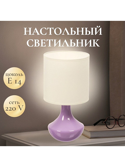 Светильник настольный E14, сиреневый, абажур белый, RL-TL011-2