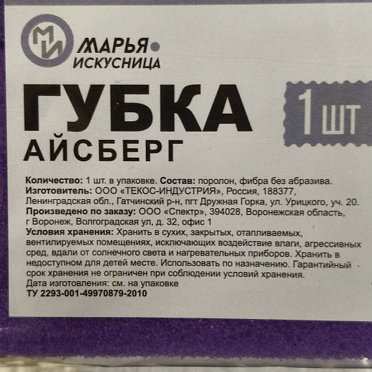 Губка для посуды для деликатных поверхностей, Айсберг, поролон, Марья Искусница