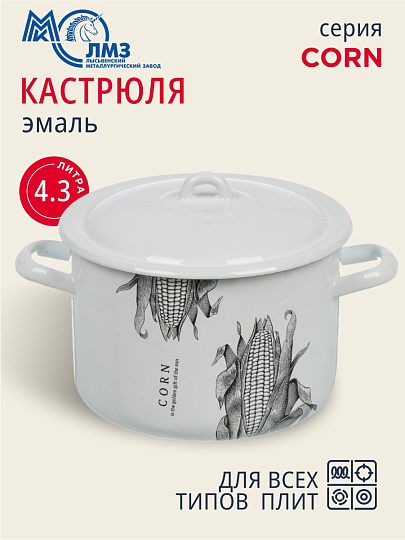 Кастрюля эмалированная сталь, 4.3 л, крышка сталь, цилиндрическая, ЛЗЭП, Corn, С-16141/4Э, индукция