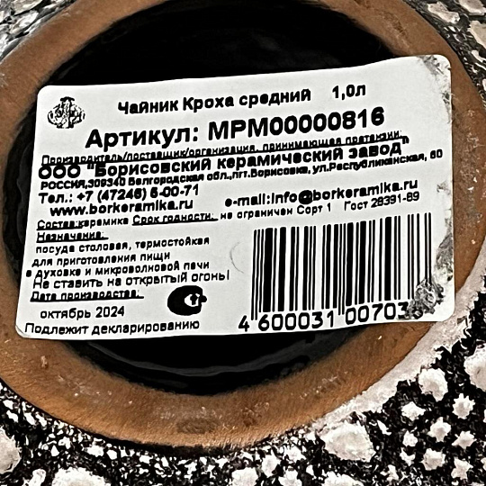 Чайник заварочный керамика, 1 л, средний, Борисовская керамика, Кроха, МРМ00000816