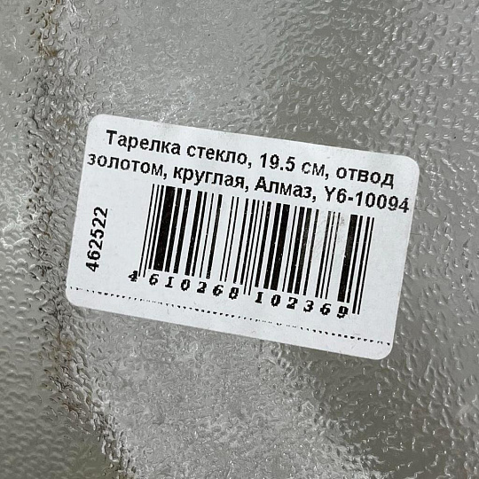 Тарелка стекло, 19.5 см, отвод золотом, круглая, Алмаз, Y6-10094