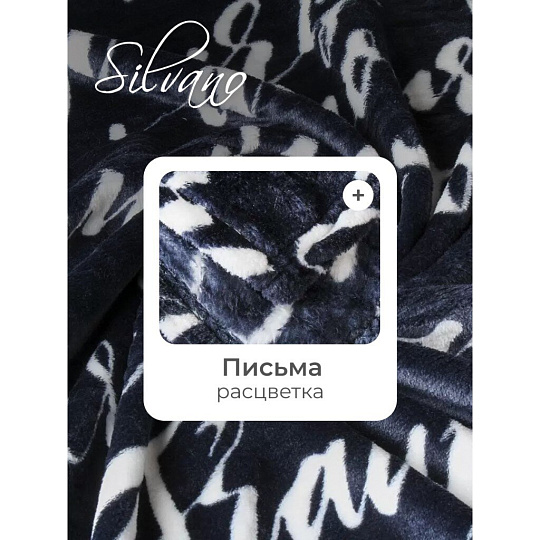 Плед 2-спальный, 180х200 см, велсофт, 100% полиэстер, Silvano, Письма, черный, SР-364/1