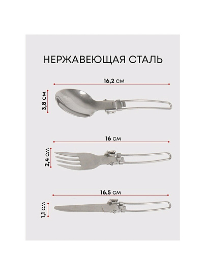 Набор столовых приборов походный, нержавеющая сталь, ложка 162х38 мм, вилка 160х24 мм, нож 165х11 мм