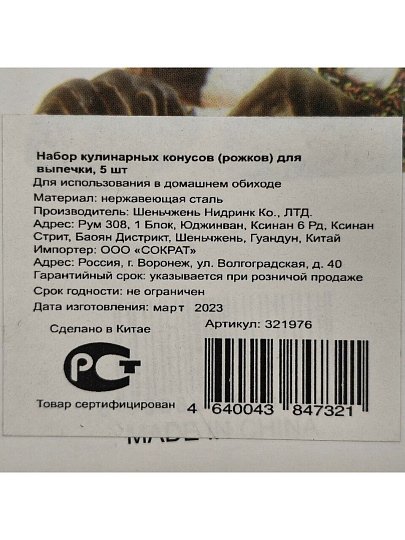 Набор кулинарных конусов для рожков навеска, 5 шт, Y3-1080/321976