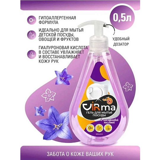 Средство для мытья посуды VIRma, 500 мл, с гиалуроновой кислотой