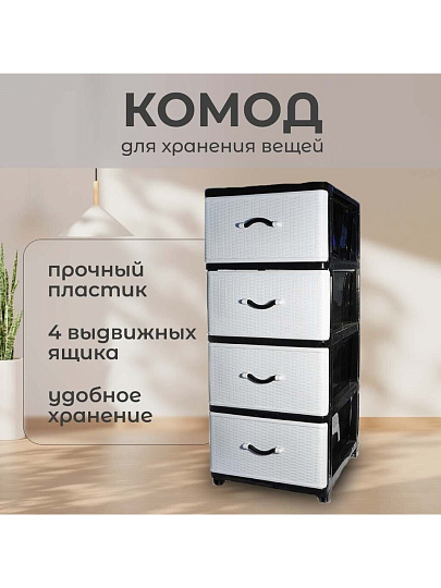 Комод 4 ящика, Дюна, 40х50х94 см, черно-белый, 04014, Dunya Plastik
