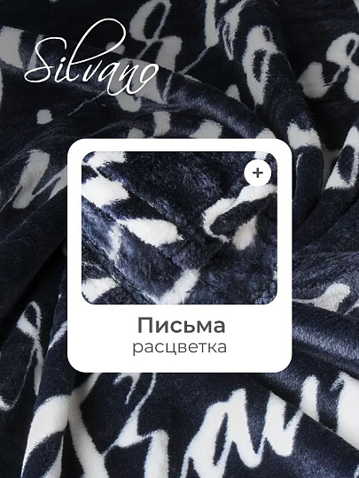 Плед 2-спальный, 180х200 см, велсофт, 100% полиэстер, Silvano, Письма, черный, SР-364/1