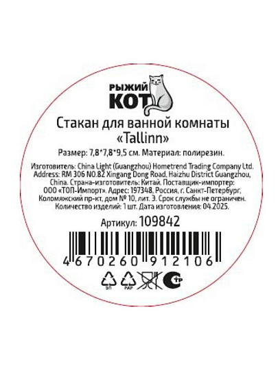 Стакан для ванной комнаты 7.8х7.8х9.5 см, полирезина, Рыжий кот, Tallin, 109842