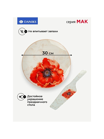 Блюдо стекло, круглое, 30 см, 2 предмета, с лопаткой, Мак, Daniks