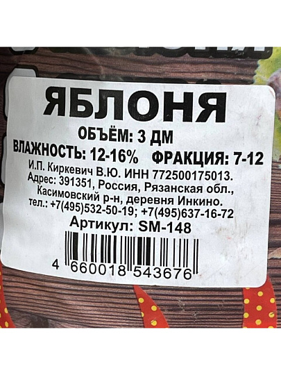 Щепа для коптильни 0.5 кг, яблоня, Шашлык-машлык, SM-148