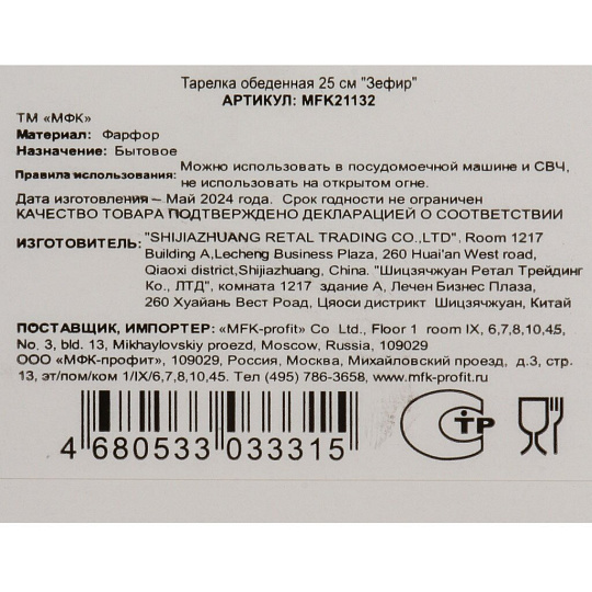 Тарелка обеденная, фарфор, 25 см, круглая, Зефир, МФК, MFK21132