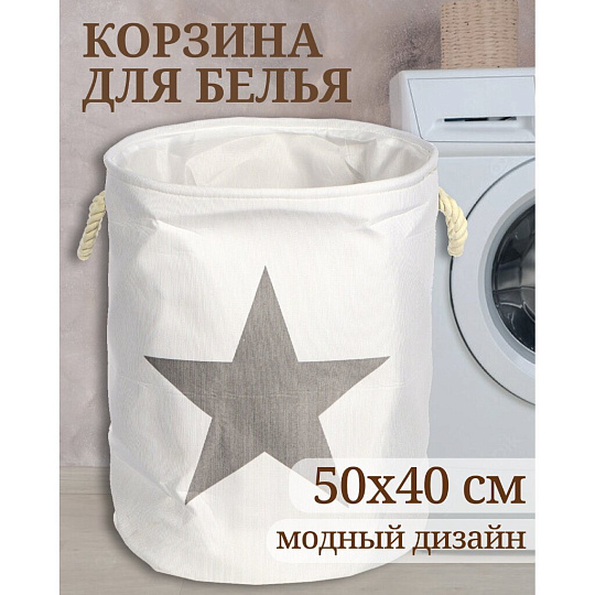 Корзина для белья, 40х50 см, цилиндрическая, полиэстер, серая, звезда, Y4-7074