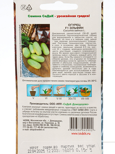 Семена Огурец, Эльфин F1, 0.15 г, цветная упаковка, Седек