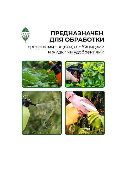 Опрыскиватель садовый Green Days, 1 л, пластик