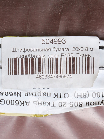 Шлифовальная бумага, 20х0.8 м, LugaAbrasiv, зерн P180, Ткань AK600GW, 8H, рулон
