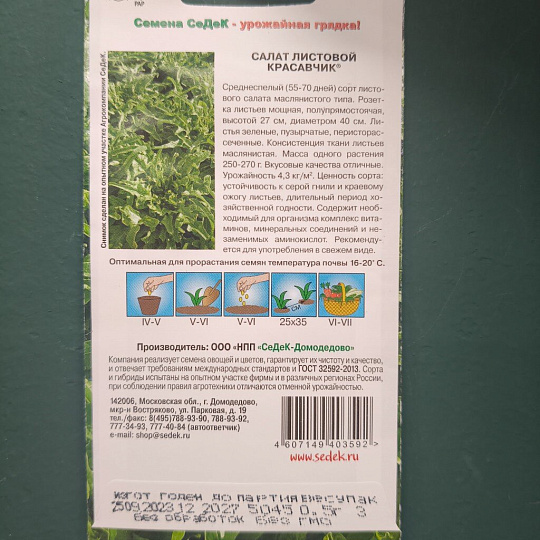 Семена Салат листовой, Красавчик, 0.5 г, цветная упаковка, Седек