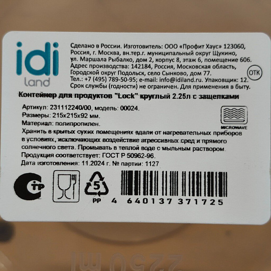 Контейнер пищевой пластик, 2.25 л, коричневый, круглый, IDIland, Lock, 231112240/00