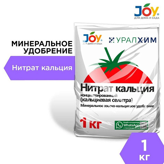 Удобрение Нитрат кальция, минеральное, гранулы, 1 кг, Joy