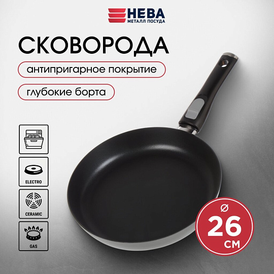 Сковорода литой алюминий, 26 см, антипригарное покрытие, Нева Металл Посуда, Pro, съемная ручка