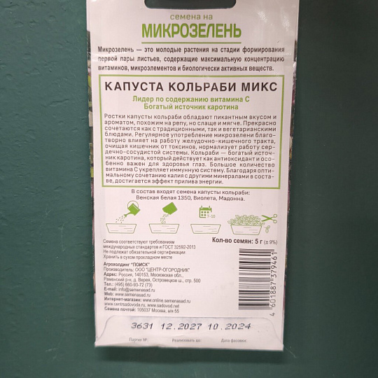 Семена Микрозелень, Капуста кольраби, 5 г, Поиск