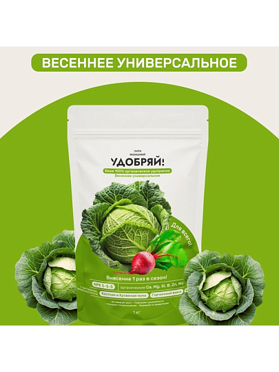 Удобрение весенний универсальное, 1 кг, Удобряй!