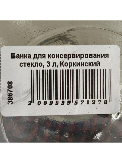 Банка для консервирования стекло, 3 л, Коркинский Стекольный Завод, Твист, 111-7-100-3000