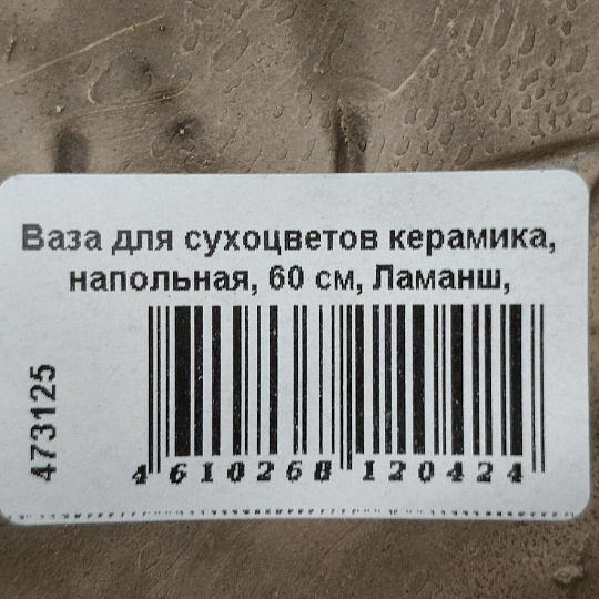 Ваза для сухоцветов керамика, напольная, 60 см, Ламанш, Y4-7268-2, черная
