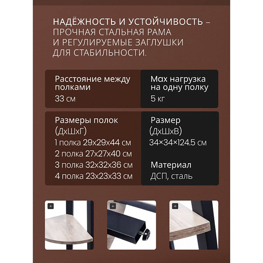 Полка-стеллаж универсальный, ДСП+сталь, 4 секции, 34х34х124.5 см, угловой, Лофт, LLS45X/LLSO34M01