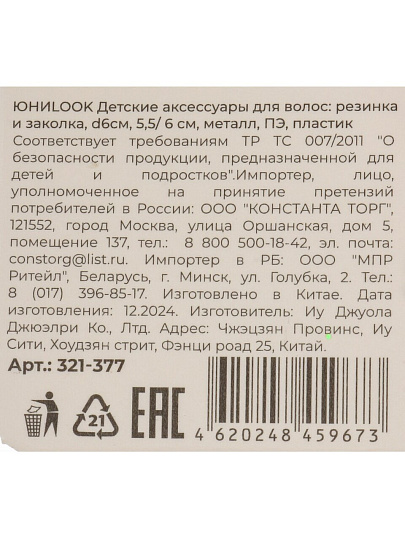 Набор для волос детский ЮниLook, металл, полиэстер, пластик, в ассортименте, резинка 6 см, заколка 5.5/6 см, 321-377