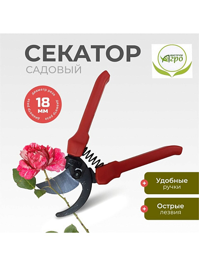 Секатор универсальный, Инструм-Агро, СТ-18, 010106-1