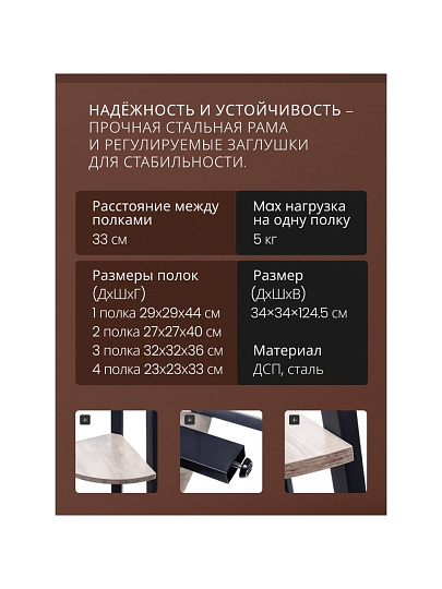Полка-стеллаж универсальный, ДСП+сталь, 4 секции, 34х34х124.5 см, угловой, Лофт, LLS45X/LLSO34M01