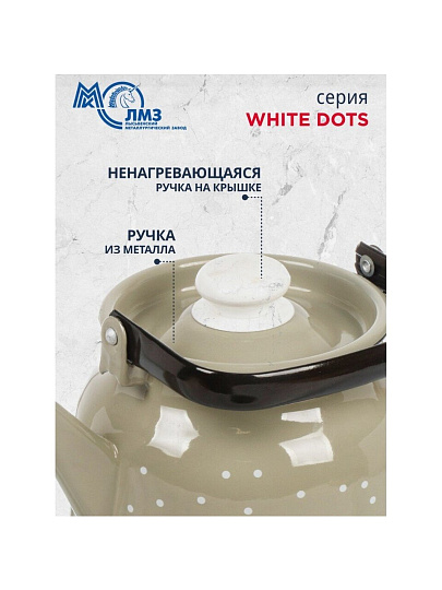 Чайник сталь, эмалированное покрытие, 3.5 л, ручка металлическая, ЛЗЭП, White dots, индукция, С-2713П2/8КсРч
