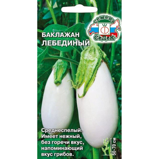 Семена Баклажан, Лебединый, 0.3 г, цветная упаковка, Седек