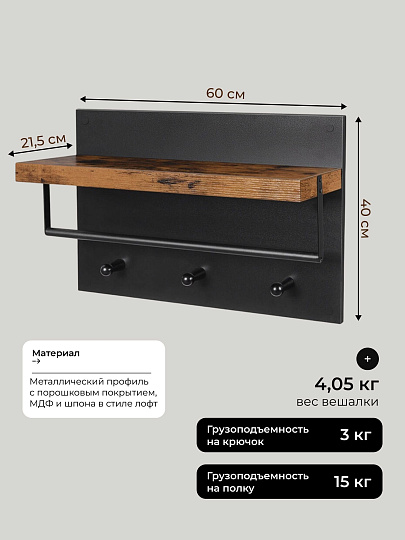 Полка универсальная, ДСП+сталь, 1 секция, 60х21.5х40 см, коричнево-черная, Лофт, LWS031B01