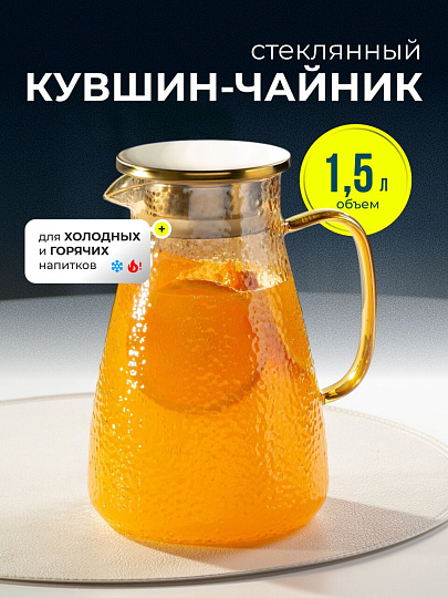 Кувшин боросиликатное стекло, 1.5 л, с крышкой, Мед, Y4-5421, для горячих и холодных напитков