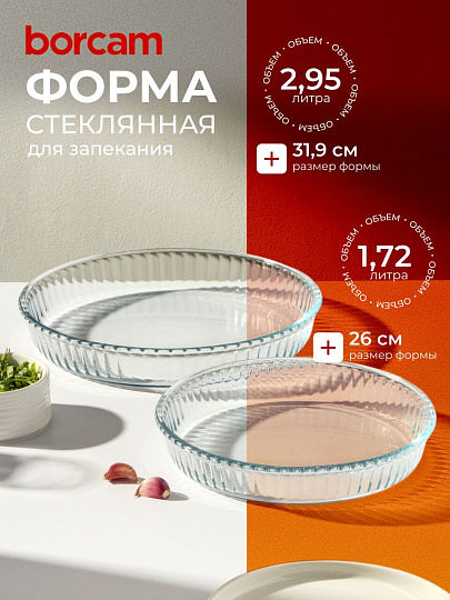 Форма для запекания стекло, 2 шт, 1.72, 2.95 л, круглая, Borcam, 159022