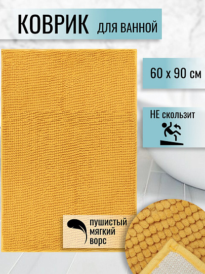 Коврик для ванной, антискользящий, 0.6х0.9 м, полиэстер, горчичный, Макарон, Y3-667