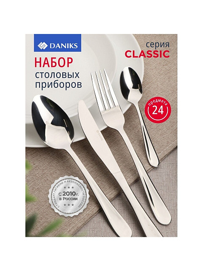 Набор столовых приборов нержавеющая сталь, 24 предмета, Daniks, Classic